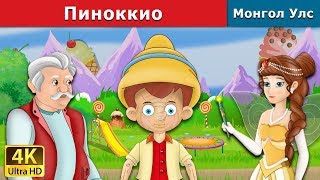 Пиноккио  Pinocchio in Mongolian  үлгэр  үлгэр сонсох  монгол үлгэрүүд [upl. by Epp]