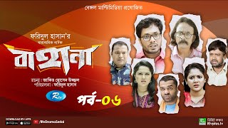 Bahana  বাহানা  Ep 06  Lavlu  Hasan  Nadia  Urmila  Faruque  Siddikur  Rtv Drama Serial [upl. by Azeria60]