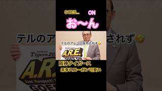 【プロ野球速報】2024スローガンはARE GOES ON｜岡田彰布監督の阪神タイガース｜佐藤輝明のアレンパ不採用 shorts [upl. by Charry]