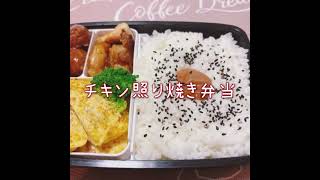 チキン照り焼き弁当 [upl. by Gore]