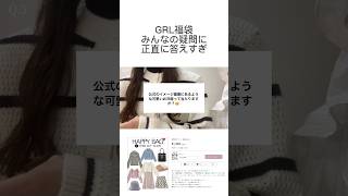 GRLの福袋について正直に答えます！ grl購入品 grl 福袋 [upl. by Aernda596]