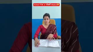 School PTM or तोतली Madam🤣 shorts comedy teratrigun comedyshorts schoolptm [upl. by Ozzy]