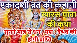 एकादशी व्रत की कथा। Ekadashi Vrat Ki Katha  ग्यारस माता की कथा  Gyaras Mata Ki Katha [upl. by Hooke]