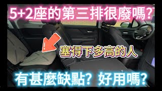 52座休旅的第三排好不好用 能坐人嗎 實測給你看 [upl. by Alyled]