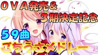 【作業用ＢＧＭ】ごちうさＯＶＡ発売＆３期決定記念メドレー [upl. by Burl]