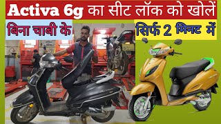 🔴बिना चाबी Activa 6G का सीट लॉक खोलें Activa 6g Seat unlock without key [upl. by Noryahs]