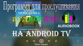 Бесплатное приложение VLC media player для прослушивания аудиокниг на Android TVSmart TVGoogle TV [upl. by Airdnna994]