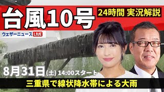 【LIVE】台風10号最新情報・地震情報 2024年8月31日土／三重県で線状降水帯による大雨〈ウェザーニュースLiVEアフタヌーン・山岸愛梨森田清輝〉 [upl. by Lesab634]