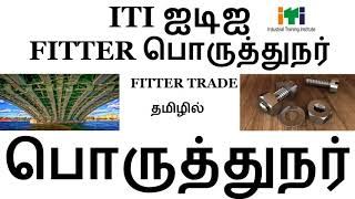 ITI Fitter course Admission Careers Duration in Tamil full information [upl. by Llenyt296]