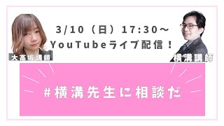 横溝先生に相談だ ～2024年3月、もうすぐ春ですね～ [upl. by Yevette142]