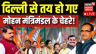 🟢LIVE Mohan Cabinet के चेहरे तय   CM Mohan Yadav  Madhya Pradesh  MP News  MP New Cabinet News [upl. by Refotsirhc]