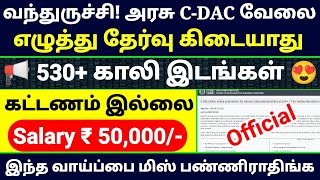 NO EXAM GOVERNMENT JOBS 2022 IN TAMIL 👉 CDAC RECRUITMENT 2022 TAMIL 👉TAMILNADU GOVERNMENT JOBS 2022 [upl. by Capp2]