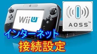 【WiFi】Wii U インターネット接続設定（AOSS）Wii U Internet connection settings AOSS [upl. by Ellenij]