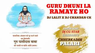 Guru Dhuni La Ramaye Ho Panthi Song Dj Lalit X Dj Chandan CK By official Dj CG STAR 6268844679 [upl. by Nandor]