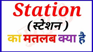 station meaning in hindi  Meaning का हिन्दी में अर्थ document ka matlab kya hota hai RKS [upl. by Acissaj]