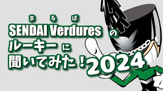 SENDAI Verdures ルーキーに聞いてみた！2024 [upl. by Tahmosh604]