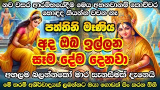 උතුම් සත් පත්තිනි මෑණිවරුන්ගේ බල ඇති මන්ත්‍රය 🙏 Paththini Maniyo Manthara 🌷 Paththini Amma Mantra [upl. by Nebuer463]