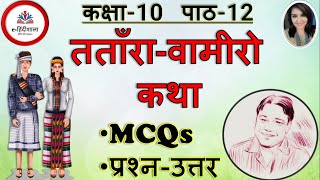 Tatara vamiro katha Mcq class 10 l Class 10 Hindi Tatara Vamiro Katha MCQ Solved Term 1 Exam [upl. by Hollander]