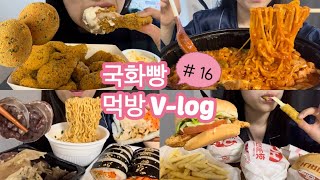 먹방브이로그16 맛있는게 넘쳐나는 세상🍗🍕🍔 BHC 뿌링클콤보두찜 불닭로제찜닭순대참치김밥육개장컵라면롯데리아 데리버거핫크리스피버거새우버거치즈스틱양념감자 [upl. by Donnenfeld]