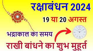 Raksha Bandhan Kab Hai 19 Ya 20 August  Rakshabandhan 2024 Date  Rakhi 2024 Date रक्षाबंधन कब है [upl. by Eemak]