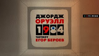 ДЖОРДЖ ОРУЭЛЛ «1984»  аудиокнига Фрагмент читает Егор Бероев [upl. by Etteniotnna]