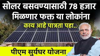 सोलर बसवण्यासाठी 78000 मिळणार या लोकांनाsolar System Subsidysuryaghar yojnasolar for homeprice [upl. by Joellen833]