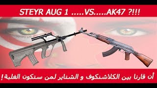 أن قارنا بين الكلاشنكوف و الشتاير من يربح Steyr aug 1 vs ak 47 [upl. by Domeniga]