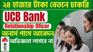 UCB Bank New Job Circular 2024 UCB Bank Relationship Officer Job circular 2024 [upl. by Corvin323]