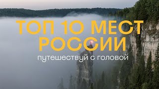 Топ 10 мест в России что должен посетить каждый путешественник [upl. by Errehs273]