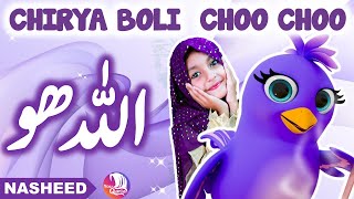 🕊️ Allah Hoo Allah Hoo Poem Chidiya Boli Chu ChuChu TV Nursery Rhymes amp Kids Songs  YouQaria 🕊️ [upl. by Rolf]