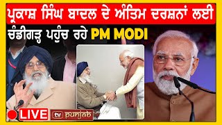 Parkash Singh Badal ਦੇ ਅੰਤਿਮ ਦਰਸ਼ਨਾਂ ਲਈ Chandigarh ਪਹੁੰਚ ਰਹੇ PM Modi [upl. by Larkin]