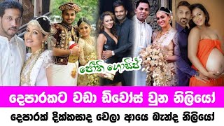 Sri lanka famous actresses divorce  දෙපාරකට වඩා ඩිවෝස් වුන නිළියෝ  Jothii Gossip [upl. by Haim114]