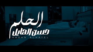 حسن الهايل  الحلم  2024  Hasan Alhayel  Alhlim Official Music Video [upl. by Amak]