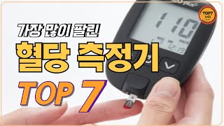 인기 혈당측정기 순위 TOP 7  가성비혈당측정기 혈당측정기추천 당뇨측정기 당뇨혈당체크기 오상헬스케어 포라 케어센스2 녹십자 아큐첵 글루네오플러스 [upl. by Airual]