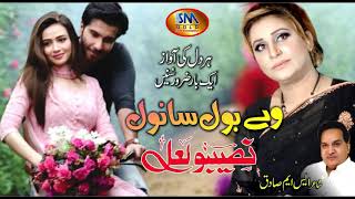 Wy Bol Sanwal Bast Song Naseebo Lal [upl. by Reviere]