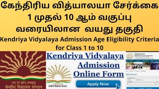 Kendriya Vidyalaya Admission 202223 Age limit for Class 1  KVS Age Eligibility All Classs  TAMIL [upl. by Adnesor612]