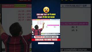 ODD ONE OUT का ये सवाल Exam में पसीने छुड़ा देगा  shorts reasoning trending [upl. by Nicholas866]