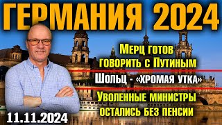 Германия 2024 Мерц готов говорить с Путиным Шольц  «хромая утка» Уволенные министры без пенсии [upl. by Haldes752]