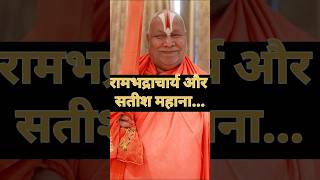 Rambhadracharya and Satish Mahana Rambhadracharya news rambhadracharya shorts [upl. by Fradin]