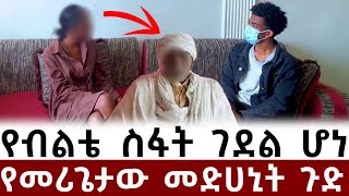 የብልቴ ስፋት ገደል ሆኗል  መሪጌታው ተጫወቱብኝ  አፍሮ ሚድያ [upl. by Sharma20]