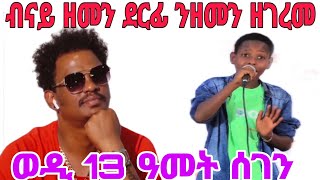 ብናይ ዘመን ደርፊ ንዘመን ዘገረመ ሰገን ወዲ 13 ዓመት ትግርኛሙዚቃ zemen [upl. by Absalom]