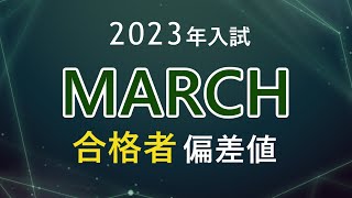 【2023年入試】MARCHの合格者偏差値河合塾 [upl. by Noe47]