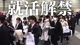 就活解禁、「すでに内定2割超」のデータも…“売り手市場”で学生が重視するのは 240301 1622 [upl. by Velvet]