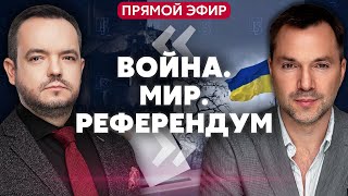 ⚡️АРЕСТОВИЧ ПЕРЕГОВОРЫ  кто посредник Обострение на фронте F16 в небе Украины arestovych [upl. by Rapp265]