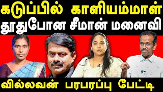 NTK Seeman Vs NTK Kaliyammal  Villavan exposes Seeman Kayalvizhi Seeman  Saattai Duraimurugan [upl. by Bazar]