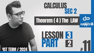 calculus  شرح ماث تانية ثانوى  شرح درس  Lesson 3  Theorem 4  The Law  كتابالمعاصر [upl. by Marguerita]