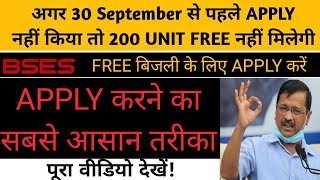 Delhi Bses Subsidy Form Apply Online 2022  Bses सब्सिडी आवेदन करना सीखे Cm Arvind Kejriwal [upl. by Orsa]