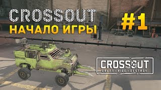 Crossout 1  Начало игры Первый Взгляд [upl. by Aihsenor]