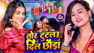 Video  तोर टुटलउ दिल छौड़ा  Khushi Kakkar  Maghi Song 2024  Feat Pallavi Singh [upl. by Nivrehs31]