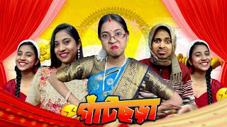 গাঁটছড়া ￼😆  bongposto bengalicomedy funny comedy [upl. by Eybbob]